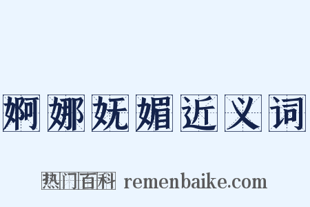 婀娜妩媚近义词是什么意思的图片